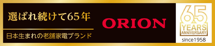 選ばれ続けて65年 日本生まれの老舗家電ブランド「ORION」