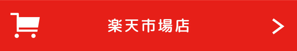 楽天市場